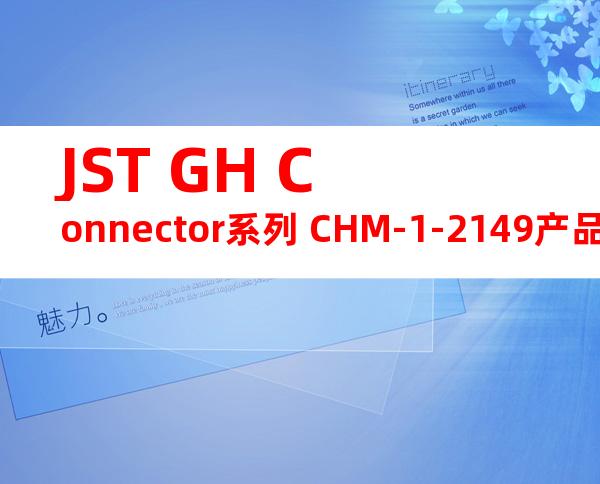 JST GH Connector系列 CHM-1-2149产品操作手册